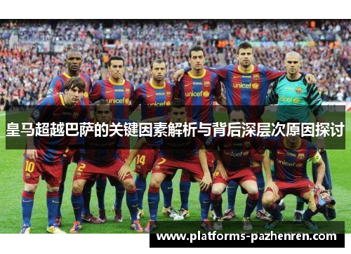 皇马超越巴萨的关键因素解析与背后深层次原因探讨