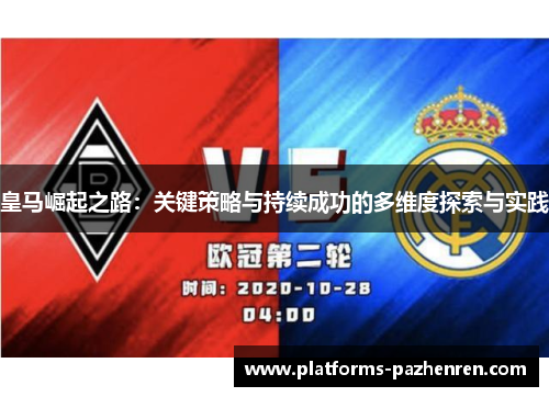 皇马崛起之路：关键策略与持续成功的多维度探索与实践