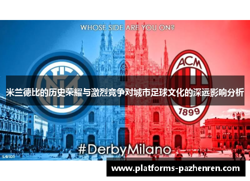 米兰德比的历史荣耀与激烈竞争对城市足球文化的深远影响分析