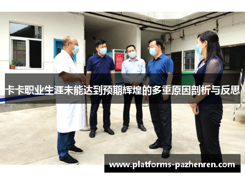 卡卡职业生涯未能达到预期辉煌的多重原因剖析与反思