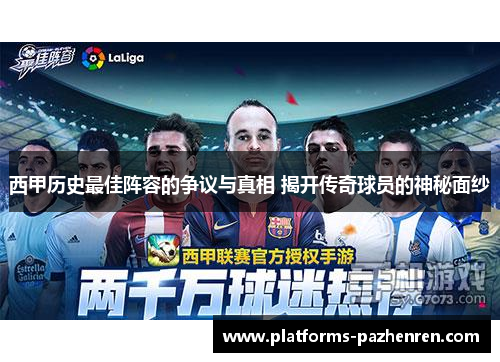 西甲历史最佳阵容的争议与真相 揭开传奇球员的神秘面纱