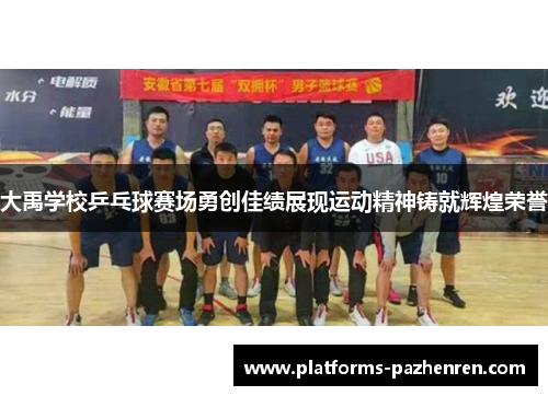 大禹学校乒乓球赛场勇创佳绩展现运动精神铸就辉煌荣誉