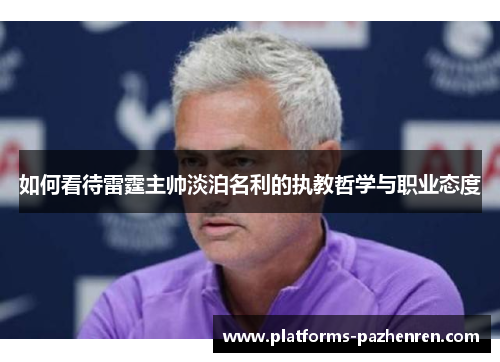 如何看待雷霆主帅淡泊名利的执教哲学与职业态度