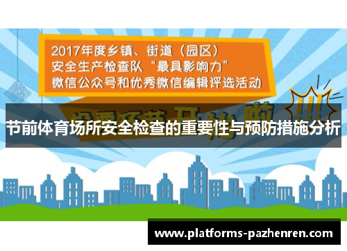 节前体育场所安全检查的重要性与预防措施分析
