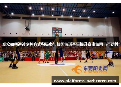 观众如何通过多种方式积极参与校园篮球赛事提升赛事氛围与互动性