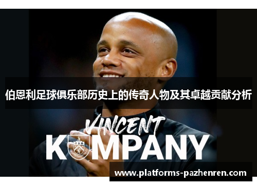 伯恩利足球俱乐部历史上的传奇人物及其卓越贡献分析