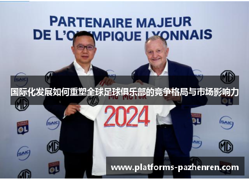 国际化发展如何重塑全球足球俱乐部的竞争格局与市场影响力