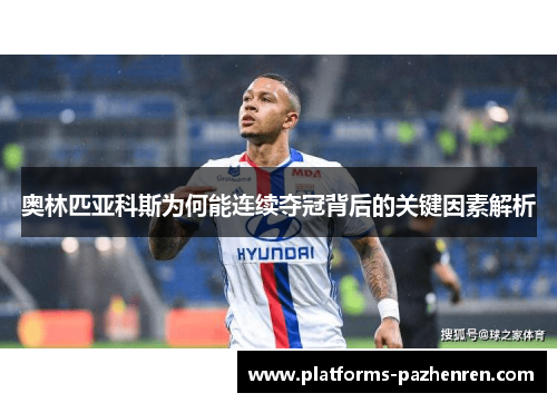 奥林匹亚科斯为何能连续夺冠背后的关键因素解析