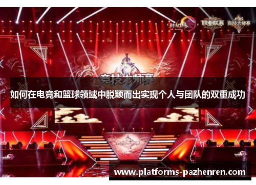如何在电竞和篮球领域中脱颖而出实现个人与团队的双重成功