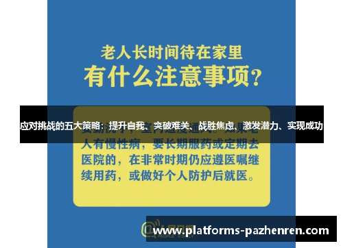 应对挑战的五大策略：提升自我、突破难关、战胜焦虑、激发潜力、实现成功