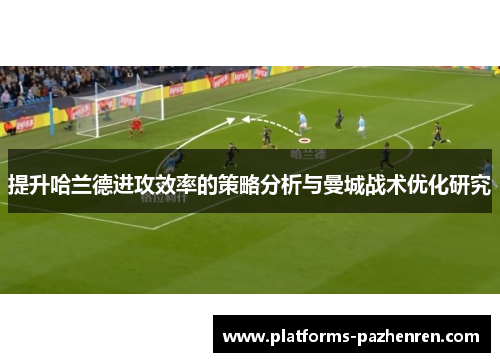 提升哈兰德进攻效率的策略分析与曼城战术优化研究