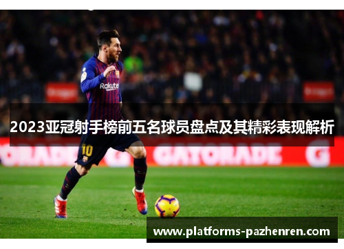 2023亚冠射手榜前五名球员盘点及其精彩表现解析