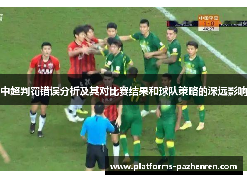 中超判罚错误分析及其对比赛结果和球队策略的深远影响