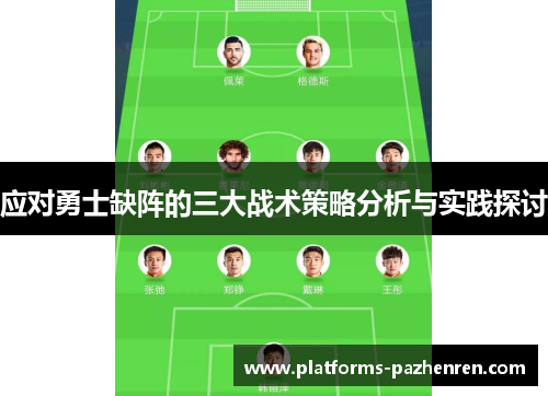 应对勇士缺阵的三大战术策略分析与实践探讨