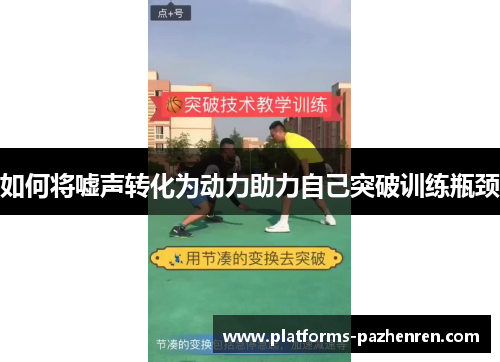 如何将嘘声转化为动力助力自己突破训练瓶颈