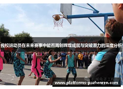 我校运动员在未来赛事中能否再创辉煌成就与突破潜力的深度分析