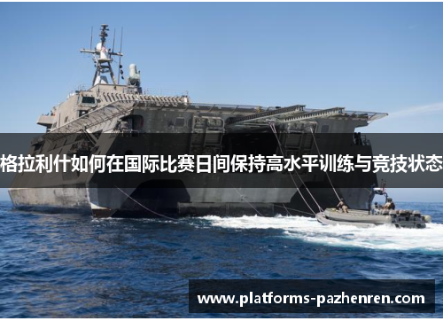 格拉利什如何在国际比赛日间保持高水平训练与竞技状态