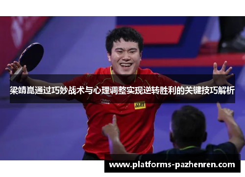 梁靖崑通过巧妙战术与心理调整实现逆转胜利的关键技巧解析