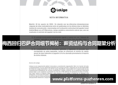 梅西回归巴萨合同细节揭秘:薪资结构与合同期望分析 梅西回归巴萨合同细节揭秘:薪资结构与合同期望分析
