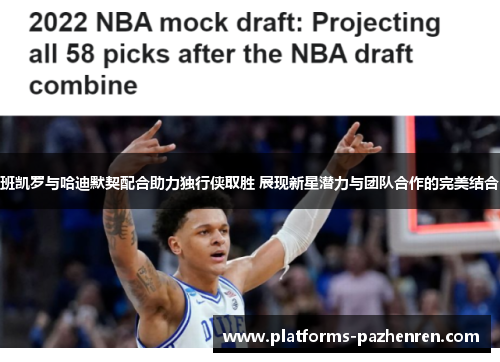班凯罗与哈迪默契配合助力独行侠取胜 展现新星潜力与团队合作的完美结合