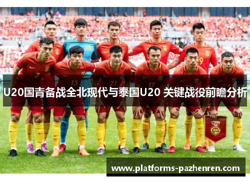 U20国青备战全北现代与泰国U20 关键战役前瞻分析