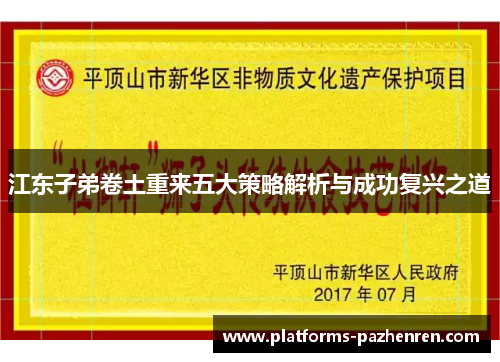江东子弟卷土重来五大策略解析与成功复兴之道