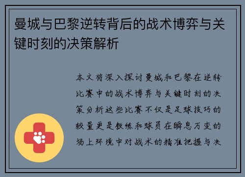 曼城与巴黎逆转背后的战术博弈与关键时刻的决策解析