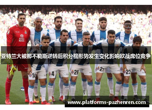 亚特兰大被那不勒斯逆转后积分榜形势发生变化影响欧战席位竞争 亚特兰大被那不勒斯逆转后积分榜形势发生变化影响欧战席位竞争