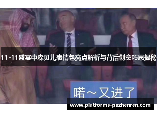 11-11盛宴中森贝儿表情包亮点解析与背后创意巧思揭秘