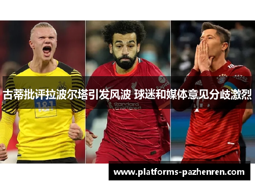 古蒂批评拉波尔塔引发风波 球迷和媒体意见分歧激烈