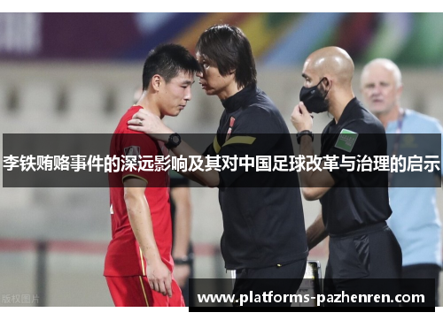 李铁贿赂事件的深远影响及其对中国足球改革与治理的启示