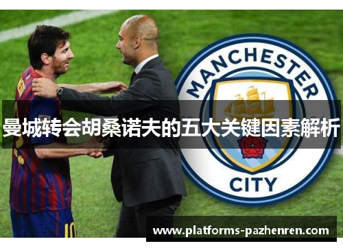 曼城转会胡桑诺夫的五大关键因素解析