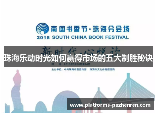 珠海乐动时光如何赢得市场的五大制胜秘诀