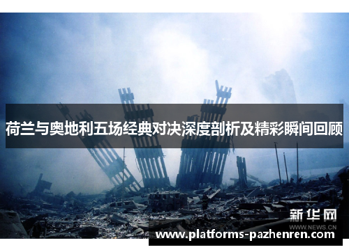 荷兰与奥地利五场经典对决深度剖析及精彩瞬间回顾