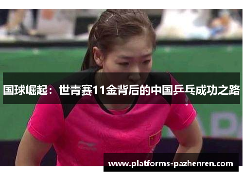 国球崛起：世青赛11金背后的中国乒乓成功之路