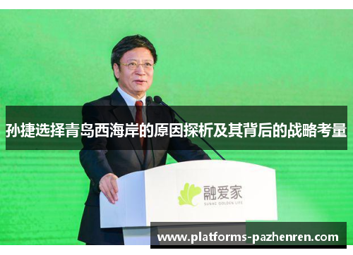 孙捷选择青岛西海岸的原因探析及其背后的战略考量