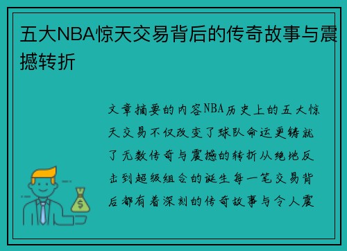 五大NBA惊天交易背后的传奇故事与震撼转折