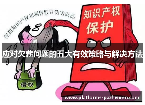 应对欠薪问题的五大有效策略与解决方法