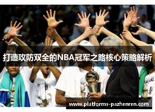 打造攻防双全的NBA冠军之路核心策略解析