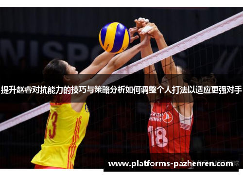 提升赵睿对抗能力的技巧与策略分析如何调整个人打法以适应更强对手