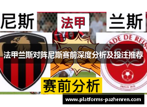 法甲兰斯对阵尼斯赛前深度分析及投注推荐
