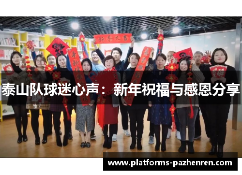 泰山队球迷心声：新年祝福与感恩分享