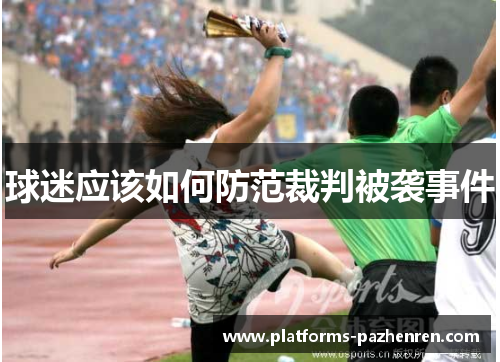 球迷应该如何防范裁判被袭事件