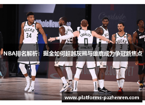 NBA排名解析：掘金如何超越灰熊与雄鹿成为争冠新焦点