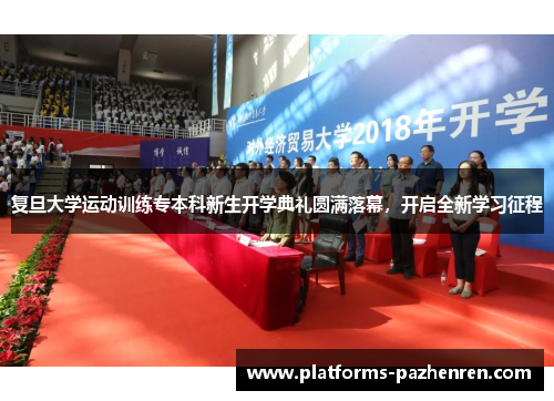 复旦大学运动训练专本科新生开学典礼圆满落幕，开启全新学习征程