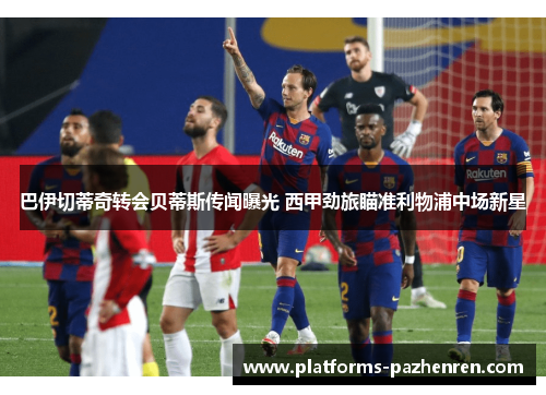 巴伊切蒂奇转会贝蒂斯传闻曝光 西甲劲旅瞄准利物浦中场新星