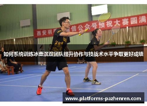 如何系统训练冰壶混双团队提升协作与技战术水平争取更好成绩