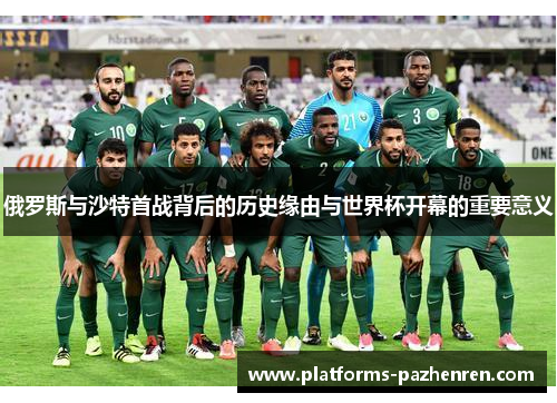 俄罗斯与沙特首战背后的历史缘由与世界杯开幕的重要意义