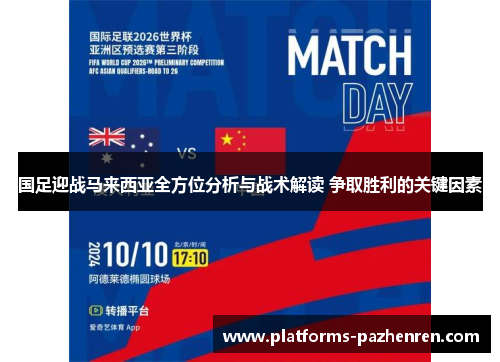 国足迎战马来西亚全方位分析与战术解读 争取胜利的关键因素