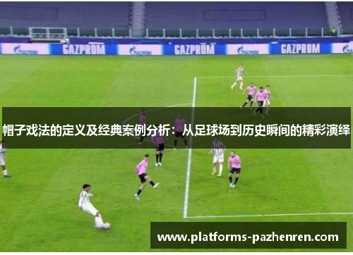 帽子戏法的定义及经典案例分析：从足球场到历史瞬间的精彩演绎